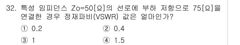 방송통신산업기사(구) 2016년 32번 - 정답 4 (1.5)의 이유는 다음과 같습니다. 정합이 이루어지지 않으면 ... 에 관한 핵심 기출문제