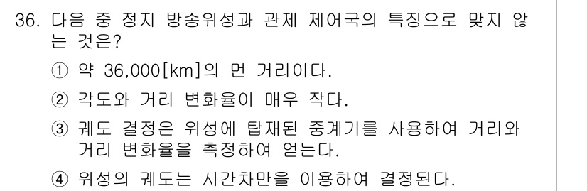 방송통신산업기사(구) 2016년 36번 - 정답 4번은 “위성의 궤도는 시간차를 이용하여 결정된다”입니다. 이는 위... 에 관한 핵심 기출문제