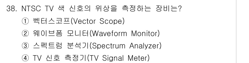 방송통신산업기사(구) 2016년 38번 - 정답은 ① 백터스코프(Vector Scope)입니다. 백터스코프는 NTS... 에 관한 핵심 기출문제