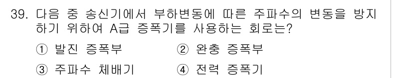 방송통신산업기사(구) 2016년 39번 - A급 종폭기는 주파수의 세기를 일정하게 유지하여 주파수 변동을 방지하는 ... 에 관한 핵심 기출문제