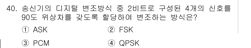 방송통신산업기사(구) 2016년 40번 - . QPSK

해설: QPSK(Quadrature Phase Shift ... 에 관한 핵심 기출문제