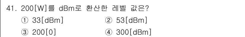 방송통신산업기사(구) 2016년 41번 - 200W를 dBm으로 환산하는 공식은 다음과 같습니다: \( dBm = ... 에 관한 핵심 기출문제