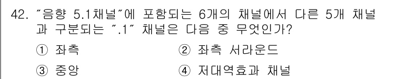 방송통신산업기사(구) 2016년 42번 - "음향 5.1채널"에서 6개의 채널 중 5개 채널이 다른 1개 채널과 구... 에 관한 핵심 기출문제