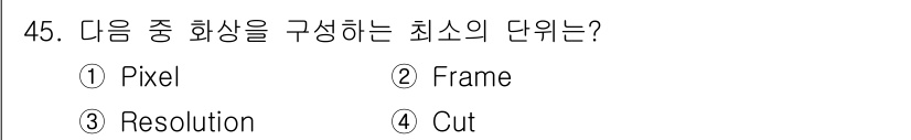 방송통신산업기사(구) 2016년 45번 - 정답은 1번 Pixel입니다. Pixel은 디지털 이미지의 가장 작은 구... 에 관한 핵심 기출문제