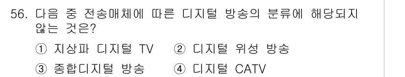 방송통신산업기사(구) 2016년 56번 - . 종합디지털 방송은 디지털 방송의 선별적인 기술을 사용하는 것이 아니라... 에 관한 핵심 기출문제