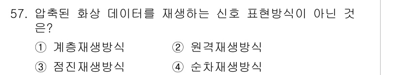 방송통신산업기사(구) 2016년 57번 - 정답은 2번 원격재생방식입니다. 원격재생방식은 주로 데이터의 전송과 관련... 에 관한 핵심 기출문제