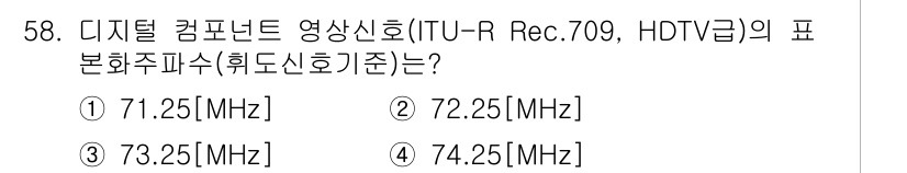 방송통신산업기사(구) 2016년 58번 - 정답은 4번 74.25MHz입니다. 이는 ITU-R Rec. 709에 명... 에 관한 핵심 기출문제