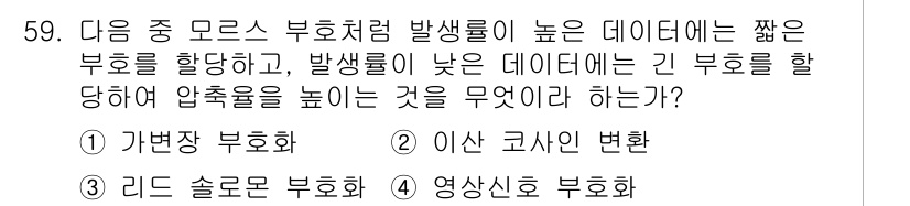 방송통신산업기사(구) 2016년 59번 - 정답은 1) 가변장 부호화입니다. 가변장 부호화는 데이터의 길이에 따라 ... 에 관한 핵심 기출문제
