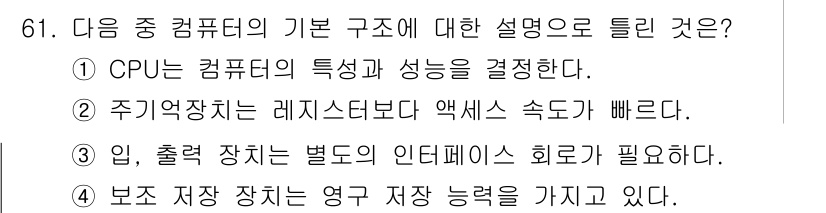 방송통신산업기사(구) 2016년 61번 - 정답 2는 주기장치가 레지스터보다 액세스 속도가 빠르다는 사실을 설명합니... 에 관한 핵심 기출문제