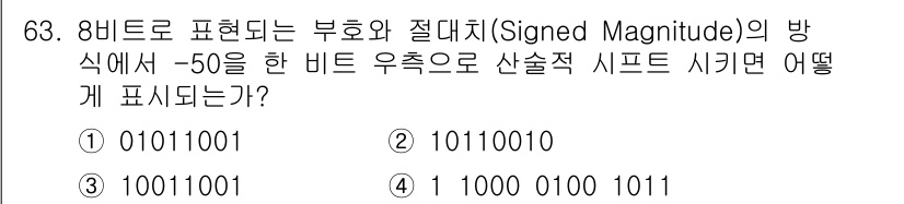 방송통신산업기사(구) 2016년 63번 - 8비트 부호화 표현에서 -50은 2의 보수 방식으로 나타내면 110011... 에 관한 핵심 기출문제