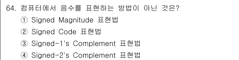 방송통신산업기사(구) 2016년 64번 - 정답은 2번 "Signed Code 표현법"입니다. Signed Code... 에 관한 핵심 기출문제