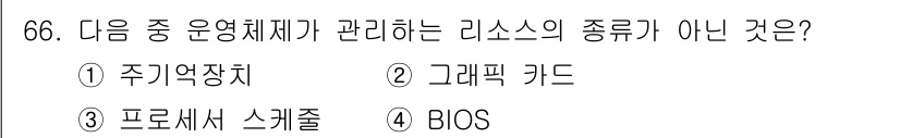 방송통신산업기사(구) 2016년 66번 - 정답은 4번 BIOS입니다. 리소스 관리와 관련된 리소스는 주기억장치, ... 에 관한 핵심 기출문제