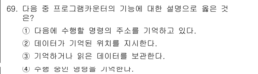 방송통신산업기사(구) 2016년 69번 - 프로그램 카운터(Program Counter, PC)는 다음에 실행할 명... 에 관한 핵심 기출문제