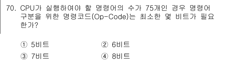 방송통신산업기사(구) 2016년 70번 - CPU가 실행해야 할 명령어의 수가 75개일 경우, 명령어를 구분하기 위... 에 관한 핵심 기출문제