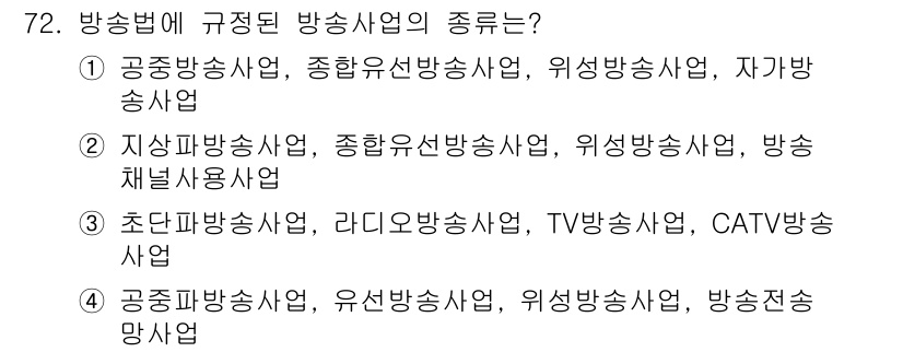 방송통신산업기사(구) 2016년 72번 - 방송법에서 정의하는 방송사업의 종류는 공중파 방송, 종합유선 방송, 위성... 에 관한 핵심 기출문제