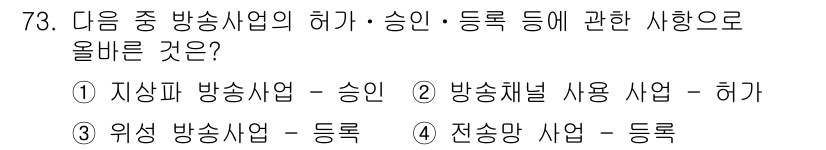 방송통신산업기사(구) 2016년 73번 - 정답인 이유는 전송망 사업은 방송통신위원회의 승인을 필요로 하며, 등록이... 에 관한 핵심 기출문제