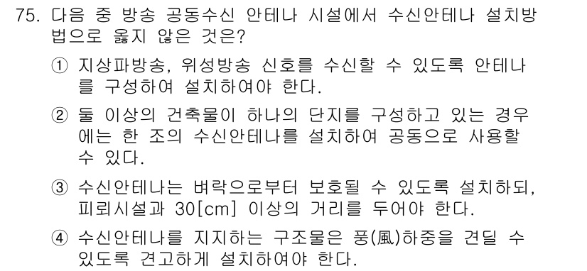 방송통신산업기사(구) 2016년 75번 - 3번은 수신 안테나의 설계 및 설치 기준에 위배되는 내용입니다. 수신 안... 에 관한 핵심 기출문제