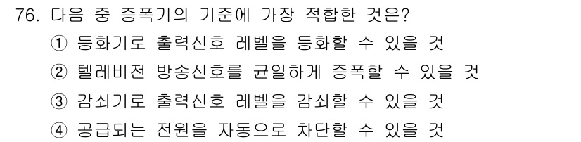 방송통신산업기사(구) 2016년 76번 - 정답 2번은 텔레비전 방송신호를 구분하여 종합할 수 있다는 설명이기 때문... 에 관한 핵심 기출문제