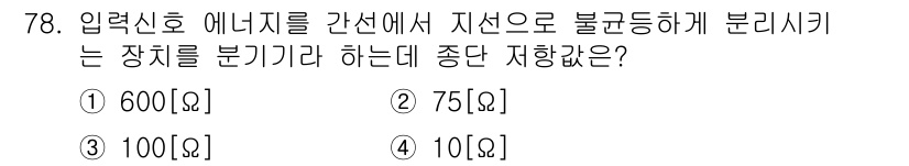 방송통신산업기사(구) 2016년 78번 - 입력신호 에너지를 간선에서 지선으로 불균형하게 분리시키는 장치는 종단 저... 에 관한 핵심 기출문제