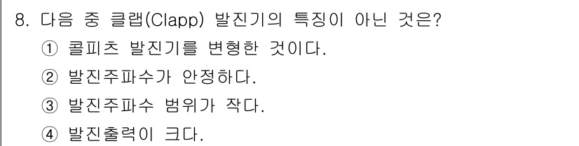 방송통신산업기사(구) 2016년 8번 - . 클랩(Clapp) 발진기는 주파수 변조를 사용하는 방식으로, 일반적으... 에 관한 핵심 기출문제