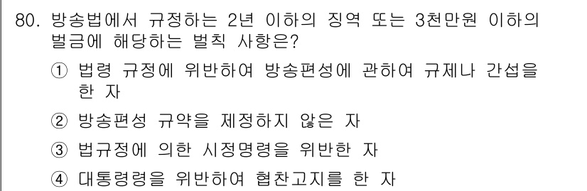 방송통신산업기사(구) 2016년 80번 - 방송법은 방송편성을 규정하며, 이에 위반한 자는 처벌을 받도록 규정하고 ... 에 관한 핵심 기출문제