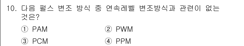 방송통신산업기사 2016년 10번 - 정답은 3번 PPM입니다. PAM(진폭 편위 변조), PWM(펄스 폭 변... 에 관한 핵심 기출문제