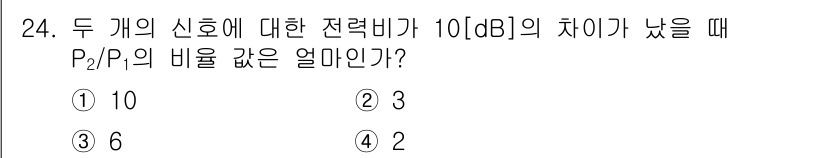 방송통신산업기사 2016년 24번 - 전력 비의 dB 계산은 \(10 \log_{10} \left( \frac... 에 관한 핵심 기출문제