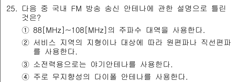 방송통신산업기사 2016년 25번 - 정답 4번은 국내 FM 방송 송신 안테나의 주파수 범위와 관련된 설명으로... 에 관한 핵심 기출문제