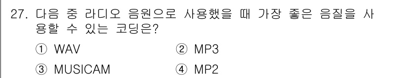 방송통신산업기사 2016년 27번 - 정답: ① WAV. 

WAV 형식은 무손실 압축 방식으로, 원음 그대로... 에 관한 핵심 기출문제