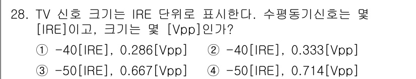 방송통신산업기사 2016년 28번 - TV 신호 크기는 IRE와 Vpp로 표현되며, IRE는 신호의 상대적인 ... 에 관한 핵심 기출문제