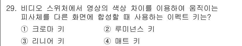 방송통신산업기사 2016년 29번 - . 
'크로마 키'는 특정 색상을 기준으로 배경을 제거하거나 교체하는 기... 에 관한 핵심 기출문제