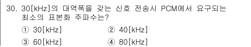 방송통신산업기사 2016년 30번 - PCM 신호는 일반적으로 Nyquist 주파수 이론에 따라 샘플링 되며,... 에 관한 핵심 기출문제