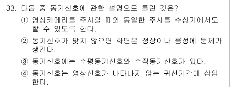 방송통신산업기사 2016년 33번 - 정답인 이유는 동기신호가 맞지 않을 경우 정상적인 음성이나 영상에 문제가... 에 관한 핵심 기출문제