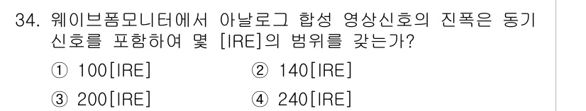 방송통신산업기사 2016년 34번 - 웹비폼모니터에서 아날로그 영상신호의 진폭은 동기 신호를 포함하여 일반적으... 에 관한 핵심 기출문제