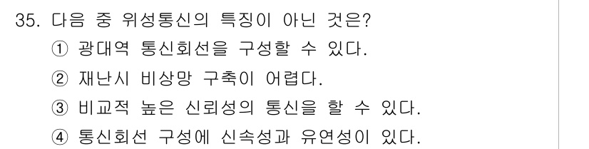 방송통신산업기사 2016년 35번 - 재난시 비상망 구치는 어려운 통신 방식으로, 위성통신은 주로 재난 복구와... 에 관한 핵심 기출문제