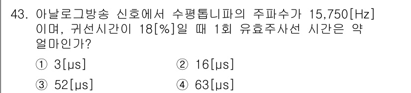 방송통신산업기사 2016년 43번 - 주파수 15,750 Hz의 신호에서 유효주사션 시간을 구하려면, 1초를 ... 에 관한 핵심 기출문제