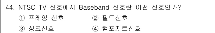 방송통신산업기사 2016년 44번 - 정답은 4번, 컴포지트 신호입니다. NTSC TV 신호는 영상과 음성을 ... 에 관한 핵심 기출문제