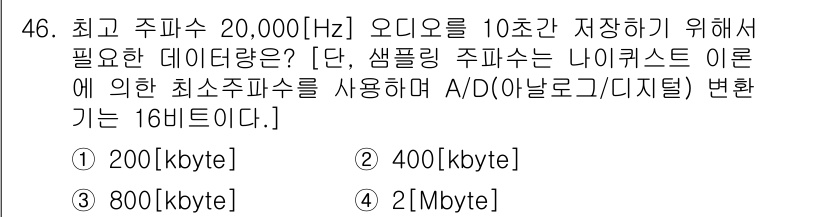 방송통신산업기사 2016년 46번 - 최고 주파수 20,000Hz의 신호를 정현파 샘플링 시 Nyquist 정... 에 관한 핵심 기출문제