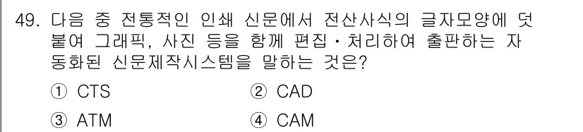 방송통신산업기사 2016년 49번 - . CTS  
이유: CTS(Computer Typesetting Sys... 에 관한 핵심 기출문제