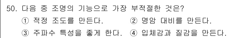 방송통신산업기사 2016년 50번 - 입체감과 질감을 만드는 것은 조명 효과나 재질의 표현과 관련된 작업입니다... 에 관한 핵심 기출문제