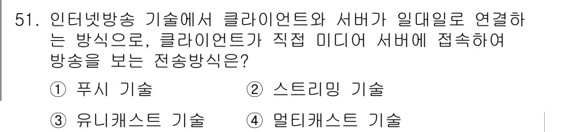 방송통신산업기사 2016년 51번 - 정답은 3번 "멀티캐스트 기술"입니다. 멀티캐스트는 특정 그룹의 수신자에... 에 관한 핵심 기출문제