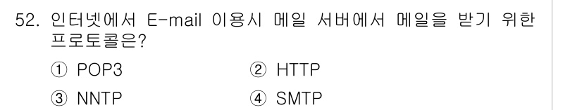 방송통신산업기사 2016년 52번 - . POP3

POP3(우편사서함 프로토콜)는 이메일 클라이언트가 원격 ... 에 관한 핵심 기출문제