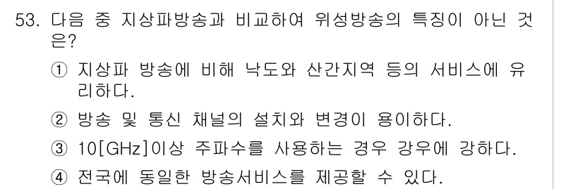 방송통신산업기사 2016년 53번 - 핵심 해설: 3번은 "전국적인 방송서비스를 제공할 수 있다"는 내용이 지... 에 관한 핵심 기출문제