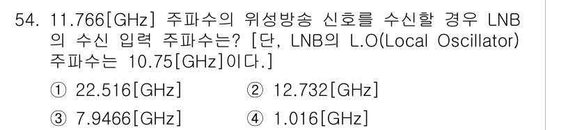 방송통신산업기사 2016년 54번 - 주파수의 위성방송 신호를 수신하기 위해서는 LNB의 입력 주파수가 Loc... 에 관한 핵심 기출문제