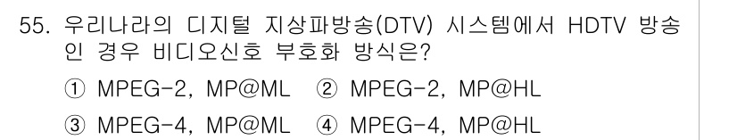 방송통신산업기사 2016년 55번 - MPEG-2는 HDTV 비디오 신호를 전송하는 데 사용되며, MP@HL(... 에 관한 핵심 기출문제