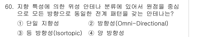 방송통신산업기사 2016년 60번 - 정답은 3번 '방향성(Omni-Directional)'입니다. 방향성 안... 에 관한 핵심 기출문제
