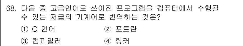 방송통신산업기사 2016년 68번 - . 컴파일러  
해설: C 언어는 고급 언어로, 컴퓨터가 이해할 수 있는... 에 관한 핵심 기출문제