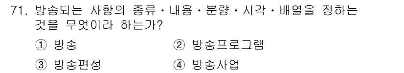 방송통신산업기사 2016년 71번 - 정답은 3번 "방송편성"입니다. 방송편성은 방송되는 프로그램의 종류, 내... 에 관한 핵심 기출문제