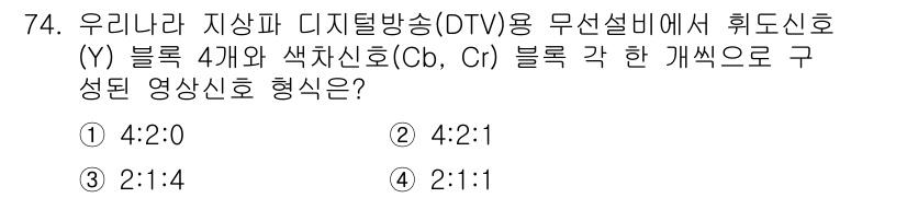 방송통신산업기사 2016년 74번 - 해설: 우리나라 지상파 디지털 방송(OTV)에서 무선설비의 휘도신호는 Y... 에 관한 핵심 기출문제