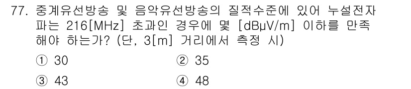 방송통신산업기사 2016년 77번 - 정답 3번, 43을 선택한 이유는 중계유선방송 및 음약유선방송의 질적 수... 에 관한 핵심 기출문제